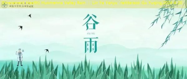 [Emerament Health] Huomenna Valley Rain ： Lin Ye Yanyu -reititerassi Gu Yuqing