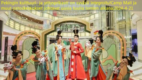 Pekingin kulttuuri- ja yritysprikaati on syvästi integroitu!Camp Mall ja muut ostoskeskukset johtavat uusia tuulia lomien aikana