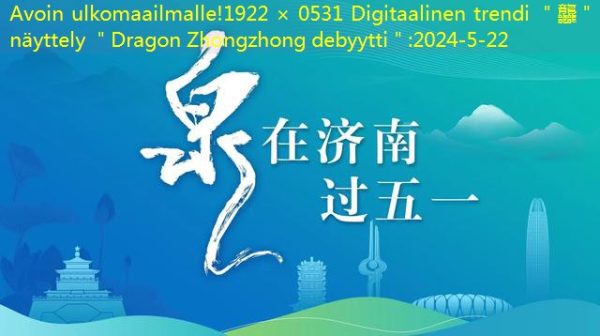 Avoin ulkomaailmalle!1922 × 0531 Digitaalinen trendi ＂龘＂ -näyttely ＂Dragon Zhongzhong debyytti＂