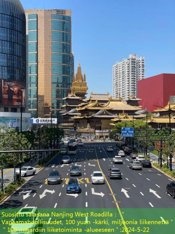 Suosittu salasana Nanjing West Roadilla： ＂Vapaamahdollisuudet, 100 yuan -kärki, miljoonia liikennettä＂ ＂100 miljardiin liiketoiminta -alueeseen＂