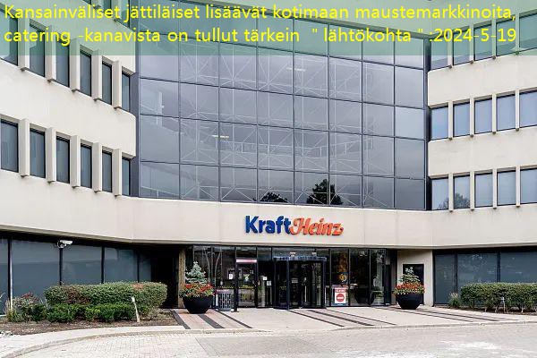 Kansainväliset jättiläiset lisäävät kotimaan maustemarkkinoita, catering -kanavista on tullut tärkein ＂lähtökohta＂