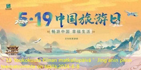 ＂19. toukokuuta Kiinan matkailupäivä＂ Jing’anin piirin teematoiminta on täällä